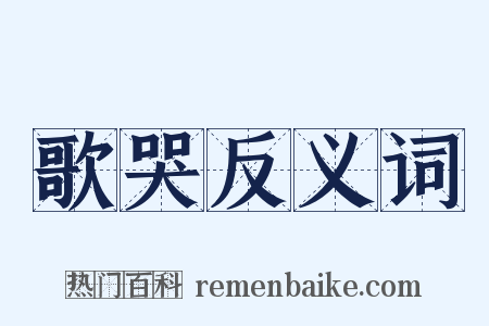 歌哭反义词是什么意思的图片